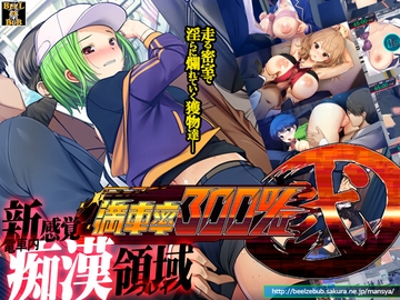 満車率300% 弐 [ベルゼブブ]