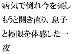 病気で倒れ今を楽しもうと開き直り、息子と極限を体感した一夜