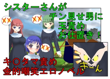 『金責めシスター』シスターさんがチン見せしてくるクソ男たちにお仕置きの金責め玉潰し【金蹴り・去勢・玉潰し】 [うさロボ屋]