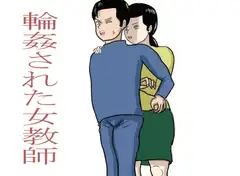 輪○された女教師