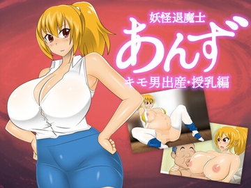 妖怪退魔士あんず キモ男出産・授乳編 [stripeg]
