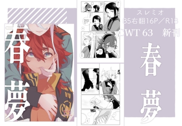 春夢 [春雨驚螫天]