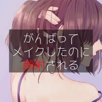 がんばってメイクしたのに顔射される [たらこクラブ]