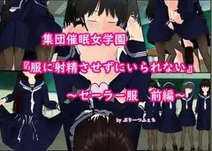 集団催○女学園「服に射精させずにいられない」～セーラー服 前編～