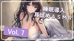 ~ 睡眠導入耳舐めASMR Vol. 7 ~