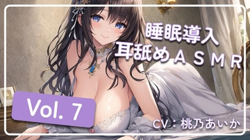 ~ 睡眠導入耳舐めASMR Vol. 7 ~ [アイスハート]