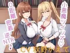 小悪魔ツインズ♪ ～0距離密着逆NTR♪～