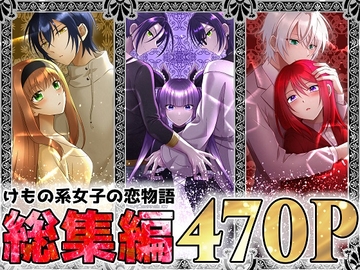 けもの系女子の恋物語 総集編 [【幻彩灯】]