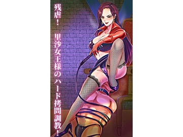 残虐! 里沙女王様のハード○問調教! [ミッドナイト]