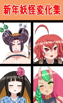新年妖怪変化集 [saosaoba]