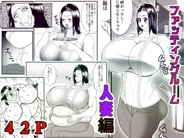 ファッティングルーム(人妻編) [ネコロンドル]