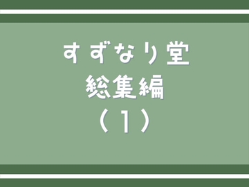 すずなり堂総集編(1) [すずなり堂]