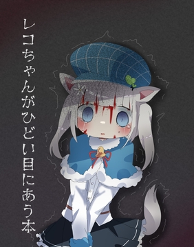 レコちゃんがひどい目に遭う本 [ナベフタ工房]