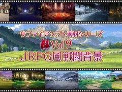 JRPG風戦闘背景 サファイアソフト素材 Vol9 [サファイアソフト]