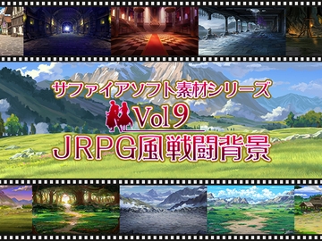 JRPG風戦闘背景 サファイアソフト素材 Vol9 [サファイアソフト]