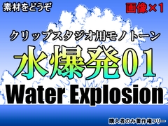 素材をどうぞ『水爆発01』 [素材をどうぞ]