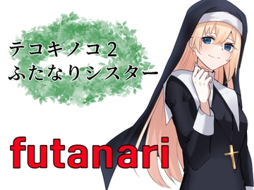 テコキノコ2ふたなりシスター [mamazon]