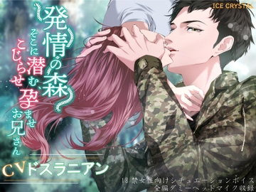 発情の森-そこに潜む、こじらせ孕ませお兄さん- [ICECRYSTAL]