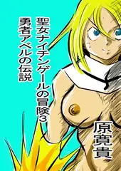 聖女ナイチンゲールの冒険3 勇者アベルの伝説