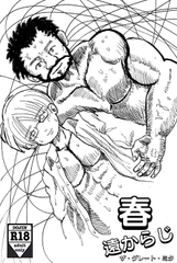 春、遠からじ [村八分]