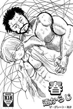 春、遠からじ [村八分]