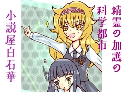 精霊の加護の科学都市 [小説屋 白石華]