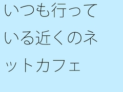 いつも行っている近くのネットカフェ [サマールンルン]