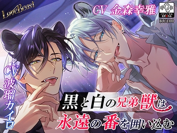 LoveBeast黒と白の兄弟獣は永遠の番を囲い込む [耳Honey]