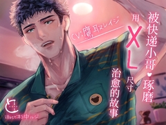 【簡中字幕版】被快递小哥·琢磨用XL尺寸治愈的故事。 [tororojiru]