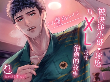 【簡中字幕版】被快递小哥·琢磨用XL尺寸治愈的故事。 [とろろ汁]