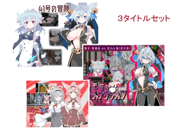 ケモミミシリーズ3本セット [搾乳紳士同盟]