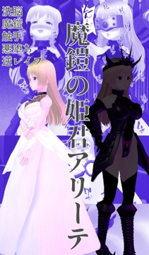 魔鎧の姫君アリーテ [イカファクトリー]