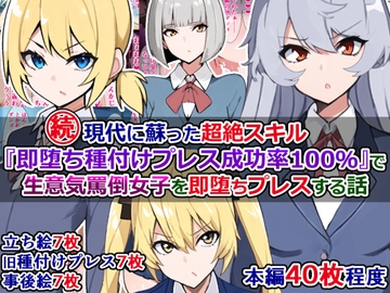 続・現代に蘇った超絶スキル『即堕ち種付けプレス成功率100%』で生意気罵倒女子を即堕ちプレスする話 [さざめき通り]