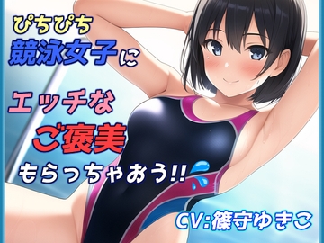 ピチピチ競泳女子にエッチなご褒美もらっちゃおう!! [ゆるぴた工房]