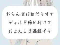 【オナニー実演】おちんぽおねだり発情オナニー。ディルド締め付けて3連続イキ