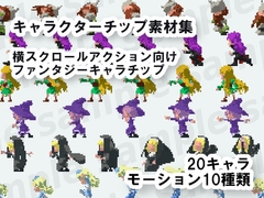 キャラクターチップ素材集～横スクロールアクション向けファンタジーキャラチップ～ [ponApp]