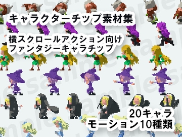キャラクターチップ素材集～横スクロールアクション向けファンタジーキャラチップ～ [ponApp]