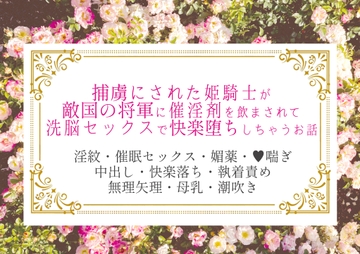 捕虜にされた姫騎士が敵国の将軍に催淫剤を飲まされて洗脳セックスで快楽堕ちしちゃうお話 [やまびこ屋]