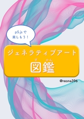 p5.jsで楽しもう!ジェネラティブアート図鑑 [メルトラテクノロジーズ]