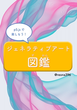p5.jsで楽しもう!ジェネラティブアート図鑑 [メルトラテクノロジーズ]