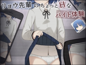 リョウ先輩のちょっとHなバイト体験 [輪々処]