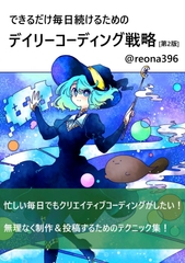 できるだけ毎日続けるためのデイリーコーディング戦略 [第2版] [メルトラテクノロジーズ]