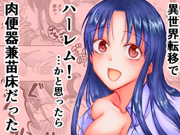 異世界転移でハーレム!…かと思ったら肉便器兼苗床だった [守山]