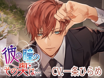 彼の瞳のその奥は… [monoBlue]