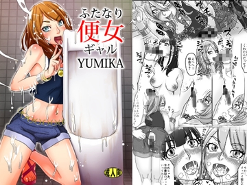 ふたなり便女ギャルYUMIKA [アンキデ]