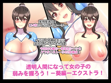 透明人間になって女の子の弱みをにぎろうー葵編ーエクストラ! [たれハム]