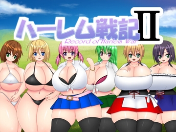 ハーレム戦記2 [なばっくす]