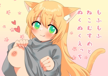 もふもふねこむすめとぬくぬくえっち [信号屋]