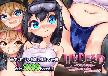 UNDEAD～ゾンビ様に生贄を～特殊部隊の女の子達とヒミツの特訓記録 [らい快楽]