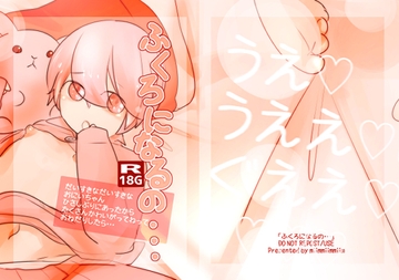 ふくろになるの・・・ [miimmiimmiim]